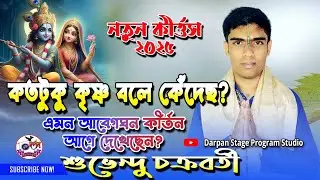 শ্রীমতী রাধারাণীর কলঙ্ক ভঞ্জন কীর্তনগান কীর্তন শুভেন্দু চক্রবর্তী॥Subhendu Chakraborty]#darpanstudio