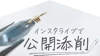 【有料級】インスタライブでメガネ留め添削！ワイヤーワークの基礎 / Tピン・９ピンのお悩みも解決