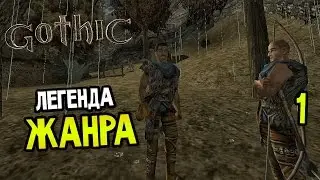 Gothic Прохождение На Русском #1 &mdash; ЛЕГЕНДА ЖАНРА