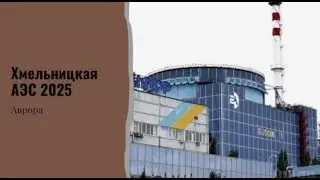 Хмельницкая АЭС 2025 Расклад 26 октября 2024