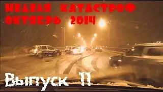 Неделя Катастроф. Аварии. Week disasters. Сar crash compilation.October.Октябрь 2014 (11)