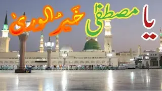 Ya Mustafa Khair ul Wara Tere Jiya Koi Nahi || Heart Touching Naat || Beautiful Naat Sharif