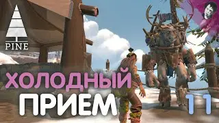 ХОЛОДНЫЙ ПРИЕМ! Pine! #11