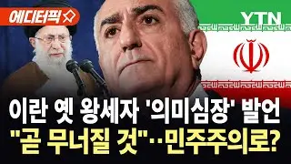 [에디터픽] 이란 옛 왕세자 