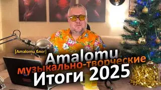 Amalomu. Итоги 2025. 30 релизов, 12 анрелизов [Organic House, Ambient, Downtempo]