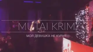 MUTAI KRIM - Моя девушка не курит (LIVE) UFA