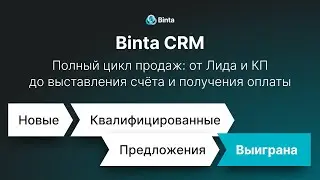 Binta CRM. Полный цикл продаж: от Лида и КП до выставления счёта и получения оплаты.