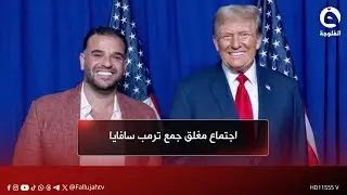 اجتماع مغلق جمع ترمب سافايا لمناقشة مستقبل العلاقات الدبلوماسية والإستراتيجية بين واشنطن وبغداد