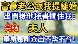 富豪老公跟我提離婚，出門後他秘書攔住我：夫人，董事長剛查出不孕不育！
