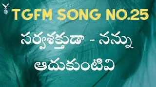 TGFM SONG No.25 - @tgfm_guntur​