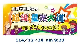 2025宜蘭市南屏國小-超級星光大道直播