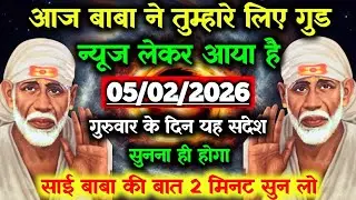 ✅05 February 2026 ka Shri Sai Baba Ka Message || Aaj ka Divine Message || Universe Message #saibaba