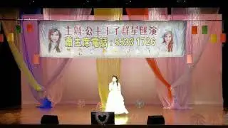 公主王子 愛情騙子我問你 Anna Kwok 919 大埔演奏廳 蕭主席5533 1726