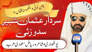 Pothwari Mushaira Sardar Usman Shabir l Pothwar News 
