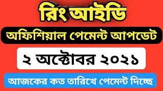 রিং আইডি অফিশিয়াল পেমেন্ট আপডেট | Ring id official payment update 2021 | Ring id official payment