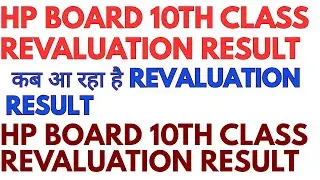 HP board 10th class revaluation result update, kab aayega 10th class revaluation ka result, HP board