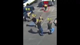 凶狠的美式''见义勇为'' 切勿模仿！#美警执法