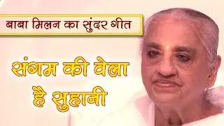 बाबा मिलन का वरदानी युग है संगमयुग - Sangam ki bela hai suhani | Baba milan bk song |