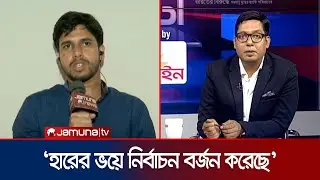 জাকসুতে ৪ প্যানেলের ভোট বর্জন প্রসঙ্গে যা বললেন ভিপি প্রার্থী আরিফ | JUCSU | 24 Ghonta Jamuna TV