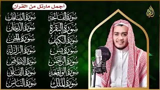 سورة الفاتحة البقرة الكهف يس الواقعة الرحمن الملك الصافات الدخان الجن الزلزلة الاخلاص
