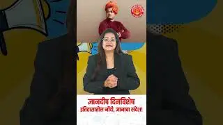 12 जानेवारी दिनविशेष  #dinvishesh #dinvisheshinmarathi #history #12january    #mpsc #upsc #combine