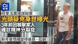 荷里活廣場兇案｜疑兇打家人揭患精神病曾入小欖　原定3日後覆診｜01新聞｜精神病｜支援｜協助
