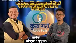 वर्तमान राजनीतिक बिषयमा चर्चा गर्दै भाई दर्शन योन्जनको जीवन र संघर्ष प्रत्यक्ष रूपमा सुनौं।