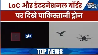 Pakistani Drone At LoC: LoC और इंटरनेशनल बॉर्डर पर दिखे पाकिस्तानी ड्रोन | India TV | Speed News