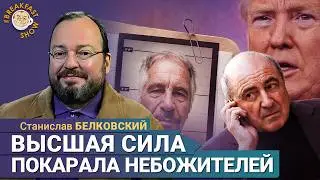 Станислав Белковский: Каждый видит в файлах Эпштейна своё!