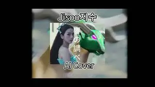 Jisoo(BlackPink) AI Cover - Hibiki No Shirabe響の調べ[OST Gaoranger百獣戦队ガオレンジャー]