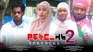 ፍቅሩን ሊገልፅላት ሲሄድ አዋርዳ ላከችው Danya Tube