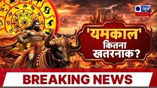 Colombia Plane Crash Mystery: यमकाल में आसमान से मौत, Ajit Dada का यमलोक में बुलावा ? | Breaking
