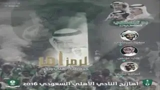 البوم الاهلي الرمز أمر 2016 : العب مع غيري + تحميل MP3