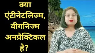 क्या Antinatalism, Veganism सच में अनप्रैक्टिकल है? Shashi antinatalist। truth। facts