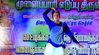 செட்டிக்காடு வடக்கு கிராமத்தார்களால் நடத்தப்பட்ட மாபெரும் நடன நாட்டிய நிகழ்ச்சி