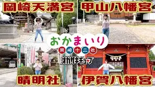 【おかまいり 岡崎十二社めぐり 其の⑤】「岡崎天満宮・甲山八幡宮・晴明社・伊賀八幡宮」編
