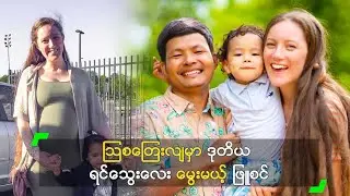 ဩစတြေးလျမှာ ဒုတိယ ရင်သွေးလေး မွေးမယ့် ဖြူစင်