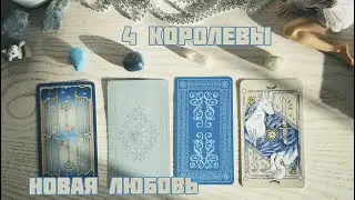 🩵4 КОРОЛЕВЫ: новая ВЗАИМНАЯ любовь: какая, с кем, обстоятельства, сроки, зз, совет