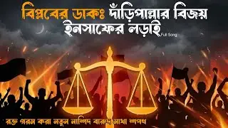 রক্ত গরম করা নতুন নাশিদ (দাফ) _ বারুদ মাখা শপথ _ Barud Makha Shopoth _ Kamiub Tune ।
