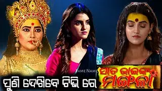 Sata Bhainka Mangala Odia Film | World Tv Premier again Public Demand 