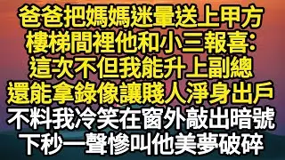 爸爸把媽媽迷暈送上甲方床，樓梯間裡他和小三報喜：這次不但我能升上副總，還能拿錄像讓賤人淨身出戶，不料我冷笑在窗外敲出暗號，下秒一聲慘叫他美夢破碎#故事#悬疑#人性#刑事#人生故事#生活哲學#為人哲學