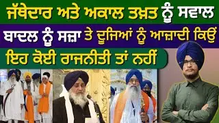ਜਥੇਦਾਰ ਅਕਾਲ ਤਖ਼ਤ ਕੋਈ ਜਵਾਬ ਹੈਗਾ ਤੁਹਾਡੇ ਕੋਲ? @SGPCSriAmritsar