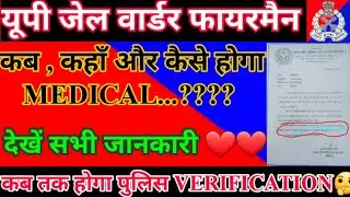 यूपी जेल वार्डर फायरमैन भर्ती का कब होगा मेडिकल/UP JAIL WARDER FIREMAN MEDICAL DATE/#upjailwarder