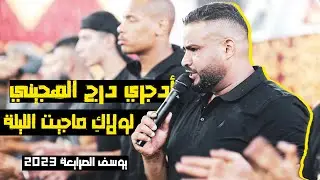 لولاكِ ما جيت الليلة 😍❤️ | معين الأعسم و صخر الحروب و يوسف الصرايعة 🔥🔥2023 | مهرجان 🔥محمد رومي