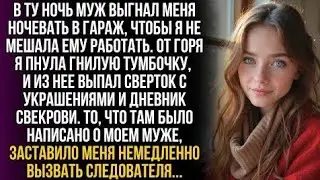 Муж выгнал меня ночевать в холодный гараж, не зная, какую страшную тайну хранила в тумбочке его мать