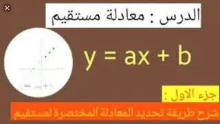 #شرح معادلة مستقيم#أسهل طريقة لفهم درس معادلة مستقيم /الثالثة إعدادي