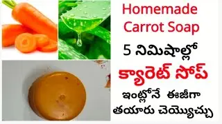 5 నిమిషాల్లో  క్యారెట్ సోప్ ఇంట్లోనే తయారు చెయ్యొచ్చు l Homemade Carrot Soap l Skin Brightening Soap