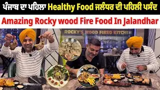 ਪੰਜਾਬ  ਦਾ ਸੱਭ ਤੋ ਹੈਲਥੀ Non Veg Food | Amazing Rocky wood Fire Food In Jalandhar | Pinda Vale Vlogger