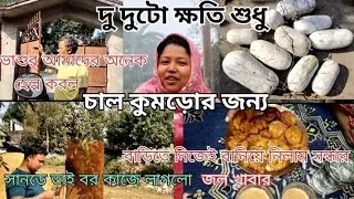 😱😱আজ চাল কুমড়ো পারতে গিয়ে বর দু দুটো ক্ষতি করে ফেলল😱😱