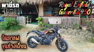 พาขี่รถ - เที่ยวขุนช่างเคียน กับ Royal Enfield Guerrilla 450 pt.1